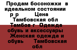 Продам босоножки, в идеальном состоянии,  р-р., 36 › Цена ­ 500 - Тамбовская обл., Тамбов г. Одежда, обувь и аксессуары » Женская одежда и обувь   . Тамбовская обл.